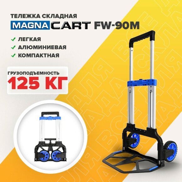 Тележка ручная Стелла-техник FW-90M складная, алюминий, сталь, грузоподъемность 125 кг