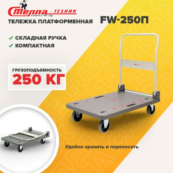 Тележка платформенная Стелла-техник FW-250П 900х610 со складной ручкой, грузоподъемность 250 кг Тележка платформенная Стелла-техник FW-250П 900х610 со складной ручкой, грузоподъемность 250 кг